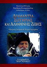 ΚΥΝΗΓΟΠΟΥΛΟΣ ΝΙΚΟΛΑΟΣ ΔΙΑΜΑΝΤΙΑ ΣΩΤΗΡΙΑΣ ΚΑΙ ΑΛΗΘΙΝΗΣ ΖΩΗΣ