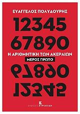 ΠΟΛΥΔΟΥΡΗΣ ΕΥΑΓΓΕΛΟΣ Η ΑΡΙΘΜΗΤΙΚΗ ΤΩΝ ΑΚΕΡΑΙΩΝ Ι