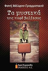 ΜΕΛΦΟΥ ΓΡΑΜΜΑΤΙΚΟΥ ΦΑΝΗ ΤΑ ΜΥΣΤΙΚΑ ΤΗΣ ΚΑΦΕ ΒΑΛΙΤΣΑΣ