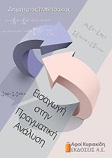 ΜΠΕΤΣΑΚΟΣ ΔΗΜΗΤΡΙΟΣ ΕΙΣΑΓΩΓΗ ΣΤΗΝ ΠΡΑΓΜΑΤΙΚΗ ΑΝΑΛΥΣΗ