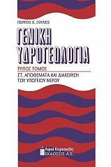 ΣΟΥΛΙΟΣ ΓΕΩΡΓΙΟΣ ΓΕΝΙΚΗ ΥΔΡΟΓΕΩΛΟΓΙΑ ΤΟΜΟΣ Γ