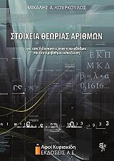 ΣΤΟΙΧΕΙΑ ΘΕΩΡΙΑΣ ΑΡΙΘΜΩΝ ΓΙΑ ΤΟΥΣ ΔΙΔΑΣΚΟΝΤΕΣ ΣΤΗΝ ΠΡΩΤΟΒΑΘΜΙΑ ΚΑΙ ΔΕΥΤΕΡΟΒΑΘΜΙΑ ΕΚΠΑΙΔΕΥΣΗ