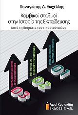 ΞΩΧΕΛΛΗΣ ΠΑΝΑΓΙΩΤΗΣ ΚΟΜΒΙΚΟΙ ΣΤΑΘΜΟΙ ΣΤΗΝ ΙΣΤΟΡΙΑ ΤΗΣ ΕΚΠΑΙΔΕΥΣΗΣ ΚΑΤΑ ΤΗ ΔΙΑΡΚΕΙΑ ΤΟΥ ΕΙΚΟΣΤΟΥ ΑΙΝΩΝΑ