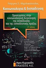 ΚΟΙΝΩΝΙΟΛΟΓΙΑ ΚΑΙ ΕΚΠΑΙΔΕΥΣΗ