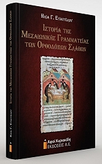ΕΥΑΓΓΕΛΟΥ ΗΛΙΑΣ ΙΣΤΟΡΙΑ ΤΗΣ ΜΕΣΑΙΩΝΙΚΗΣ ΓΡΑΜΜΑΤΕΙΑΣ ΤΩΝ ΟΡΘΟΔΟΞΩΝ ΣΛΑΒΩΝ