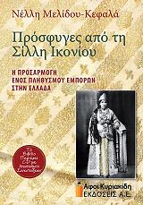 ΜΕΛΙΔΟΥ ΚΕΦΑΛΑ ΝΕΛΛΗ ΠΡΟΣΦΥΓΕΣ ΑΠΟ ΤΗ ΣΙΛΛΗ ΙΚΟΝΙΟΥ