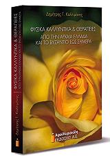 ΚΑΛΛΙΜΑΝΗΣ ΔΗΜΗΤΡΙΟΣ ΦΥΣΙΚΑ ΚΑΛΛΥΝΤΙΚΑ ΚΑΙ ΘΕΡΑΠΕΙΕΣ