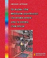 ΔΙΓΓΕΛΙΔΗΣ ΝΙΚΟΛΑΟΣ ΤΟ ΦΑΣΜΑ ΤΩΝ ΜΕΘΟΔΩΝ ΔΙΔΑΣΚΑΛΙΑΣ ΣΤΗ ΦΥΣΙΚΗ ΑΓΩΓΗ