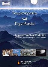 ΜΥΡΙΔΗΣ ΝΙΚΟΛΑΟΣ ΤΟΥΡΚΟΚΡΑΤΙΑ ΚΑΙ ΤΕΧΝΟΛΟΓΙΑ