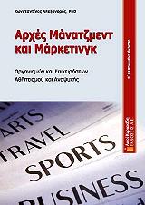 ΑΛΕΞΑΝΔΡΗΣ ΚΩΝΣΤΑΝΤΙΝΟΣ ΑΡΧΕΣ ΜΑΝΑΤΖΜΕΝΤ ΚΑΙ ΜΑΡΚΕΤΙΝΓΚ ΟΡΓΑΝΙΣΜΩΝ ΚΑΙ ΕΠΙΧΕΙΡΗΣΕΩΝ ΑΘΛΗΤΙΣΜΟΥ ΚΑΙ ΑΝΑΨΥΧΗΣ