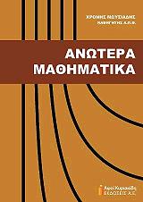 ΜΩΥΣΙΑΔΗΣ ΧΡΟΝΗΣ ΑΝΩΤΕΡΑ ΜΑΘΗΜΑΤΙΚΑ