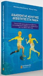 ΔΙΔΑΣΚΟΝΤΑΣ ΑΘΛΗΤΙΚΕΣ ΔΕΞΙΟΤΗΤΕΣ ΣΤΑ ΠΑΙΔΙΑ