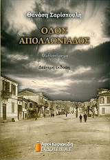 ΣΑΡΙΣΧΟΥΛΗΣ ΘΑΝΑΣΗΣ ΟΔΟΣ ΑΠΟΛΛΩΝΙΑΔΟΣ