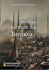 ΧΑΡΑΛΑΜΠΙΔΗΣ ΓΕΩΡΓΙΟΣ ΟΣΑ ΕΖΗΣΑΝ ΚΑΠΟΤΕ ΣΤΗΝ ΤΟΥΡΚΙΑ