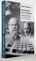 ΜΙΧΑΛΑΚΟΠΟΥΛΟΣ ΓΕΩΡΓΙΟΣ ΦΙΛΟΣΟΦΙΑ ΤΗΣ ΠΑΙΔΕΙΑΣ