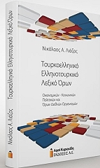 ΛΙΑΖΟΣ ΝΙΚΟΛΑΟΣ ΤΟΥΡΚΟΕΛΛΗΝΙΚΟ ΕΛΛΗΝΟΤΟΥΡΚΙΚΟ ΛΕΞΙΚΟ ΟΡΩΝ