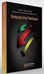 ΚΑΡΥΟΦΥΛΛΗΣ ΧΡΗΣΤΟΣ, ΚΩΝΣΤΑΝΤΙΛΑΚΗ ΧΑΡΙΚΛΕΙΑ ΕΙΣΑΓΩΓΗ ΣΤΗΝ ΤΟΠΟΛΟΓΙΑ