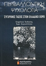 ΣΥΛΛΟΓΙΚΟ ΕΡΓΟ ΠΕΡΙΒΑΛΛΟΝΤΙΚΗ ΨΥΧΟΛΟΓΙΑ