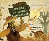 ΚΑΤΣΙΟΥ ΖΑΦΡΑΝΑ ΜΑΡΙΑ ΙΣΤΟΡΙΕΣ ΤΟΥ ΓΑΤΟΥ ΝΑΠΟΛΕΟΝΤΑ