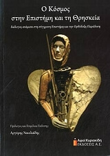 Ο ΚΟΣΜΟΣ ΣΤΗΝ ΕΠΙΣΤΗΜΗ ΚΑΙ ΤΗ ΘΡΗΣΚΕΙΑ