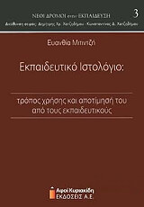 ΜΙΤΙΝΤΖΗ ΕΥΑΝΘΙΑ ΕΚΠΑΙΔΕΥΤΙΚΟ ΙΣΤΟΛΟΓΙΟ