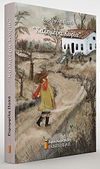 ΠΑΠΑ ΕΥΜΟΡΦΙΛΗ ΚΑΛΗΜΕΡΑ ΚΥΡΙΑ