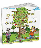 ΜΑΥΡΙΔΟΥ ΚΑΛΟΥΔΗ ΜΑΡΙΑ ΟΙ ΑΧΟΥΛΗΔΕΣ ΚΑΙ ΟΙ ΣΕΥΤΕΛΗΔΕΣ ΟΙ ΕΞΥΠΝΟΥΛΗΔΕΣ ΚΑΙ ΟΙ ΧΑΖΟΥΛΗΔΕΣ