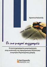 ΚΑΛΑΙΤΖΗ ΧΡΙΣΤΙΝΑ ΟΙ ΠΙΟ ΜΙΚΡΟΙ ΣΥΓΓΡΑΦΕΙΣ