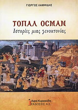 ΛΑΜΨΙΔΗΣ ΓΕΩΡΓΙΟΣ ΤΟΠΑΛ ΟΣΜΑΝ