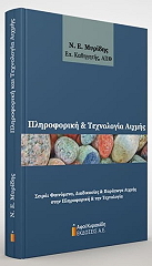 ΜΥΡΙΔΗΣ ΝΙΚΟΛΑΟΣ ΠΛΗΡΟΦΟΡΙΚΗ ΚΑΙ ΤΕΧΝΟΛΟΓΙΑ ΑΙΧΜΗΣ