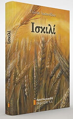 ΙΩΑΝΝΙΔΟΥ ΓΙΩΤΑ ΙΣΚΙΛΙ