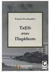 ΤΑΞΙΔΙ ΣΤΟΝ ΠΑΡΑΔΕΙΣΟ