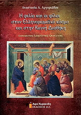 ΑΡΓΥΡΙΑΔΟΥ ΑΝΑΣΤΑΣΙΑ Η ΦΙΛΙΑ ΚΑΙ ΟΙ ΦΙΛΟΙ ΣΤΟΝ ΕΛΛΗΝΟΡΩΜΑΙΚΟ ΚΟΣΜΟ ΚΑΙ ΣΤΗΝ ΚΑΙΝΗ ΔΙΑΘΗΚΗ