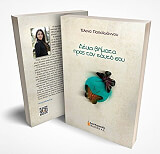 ΠΑΠΑΙΩΑΝΝΟΥ ΕΛΕΝΑ ΔΕΚΑ ΒΗΜΑΤΑ ΠΡΟΣ ΤΟΝ ΕΑΥΤΟ ΣΟΥ