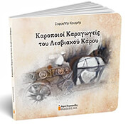 ΚΟΥΤΡΗΣ ΣΟΦΟΚΛΗΣ ΚΑΡΟΠΟΙΟΙ ΚΑΡΑΓΩΓΕΙΣ ΤΟΥ ΛΕΣΒΙΑΚΟΥ ΚΑΡΟΥ