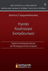 ΓΡΑΜΜΑΤΙΚΟΠΟΥΛΟΣ ΧΡΗΣΤΟΣ ΗΓΕΣΙΑ ΚΟΥΛΤΟΥΡΑ ΕΚΠΑΙΔΕΥΤΙΚΟΙ
