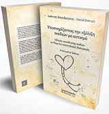 ΥΠΟΣΤΗΡΙΖΟΝΤΑΣ ΤΗΝ ΕΞΕΛΙΞΗ ΠΑΙΔΙΩΝ ΜΕ ΑΥΤΙΣΜΟ