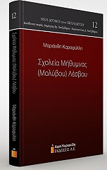 ΚΑΡΑΦΥΛΛΗ ΜΑΡΙΑΝΘΗ ΣΧΟΛΕΙΑ ΜΗΘΥΜΝΑΣ (ΜΟΛΥΒΟΥ) ΛΕΣΒΟΥ
