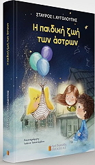 ΑΥΓΟΛΟΥΠΗΣ ΣΤΑΥΡΟΣ Η ΠΑΙΔΙΚΗ ΗΛΙΚΙΑ ΤΩΝ ΑΣΤΡΩΝ