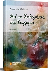 ΦΥΛΑΧΤΟΣ ΧΡΗΣΤΟΣ ΑΠ ΤΟ ΧΟΛΟΜΩΝΤΑ ΣΤΟ ΣΑΓΓΑΡΙΟ