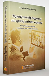 ΓΑΡΓΑΛΙΑΝΟΣ ΣΤΑΜΑΤΗΣ ΤΕΧΝΙΚΕΣ ΣΩΣΤΗΣ ΕΚΦΡΑΣΗΣ ΚΑΙ ΟΜΙΛΙΑΣ ΕΝΩΠΙΟΝ ΚΑΜΕΡΑΣ