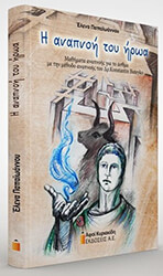 ΠΑΠΑΙΩΑΝΝΟΥ ΕΛΕΝΑ Η ΑΝΑΠΝΟΗ ΤΟΥ ΗΡΩΑ