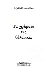 ΕΛΕΥΘΕΡΙΑΔΟΥ ΡΟΖΑΛΙΑ ΤΑ ΧΡΩΜΑΤΑ ΤΗΣ ΘΑΛΑΣΣΑΣ