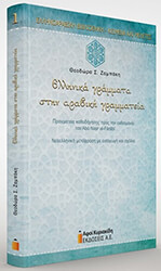 ΕΛΛΗΝΙΚΑ ΓΡΑΜΜΑΤΑ ΣΤΗΝ ΑΡΑΒΙΚΗ ΓΡΑΜΜΑΤΕΙΑ