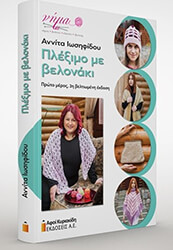 ΙΩΣΗΦΙΔΟΥ ΜΗΣΙΟΥ ΑΝΝΙΤΑ ΠΛΕΞΙΜΟ ΜΕ ΒΕΛΟΝΑΚΙ ΠΡΩΤΟ ΜΕΡΟΣ