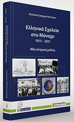 ΤΡΙΑΡΧΗ ΒΑΣΙΛΕΙΑ ΕΛΛΗΝΙΚΑ ΣΧΟΛΕΙΑ ΣΤΟ ΜΟΝΑΧΟ