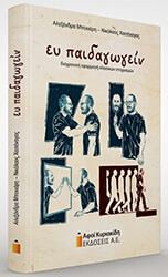 ΜΠΕΚΙΑΡΗ ΑΛΕΞΑΝΔΡΑ, ΧΑΣΑΝΑΓΑΣ ΝΙΚΟΛΑΟΣ ΕΥ ΠΑΙΔΑΓΩΓΕΙΝ