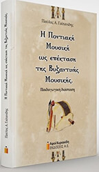 Η ΠΟΝΤΙΑΚΗ ΜΟΥΣΙΚΗ ΩΣ ΕΠΕΚΤΑΣΗ ΤΗΣ ΒΥΖΑΝΤΙΝΗΣ ΜΟΥΣΙΚΗΣ
