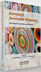 ΣΥΛΛΟΓΙΚΟ ΕΡΓΟ ΔΙΑΤΑΡΑΧΗ ΑΥΤΙΣΤΙΚΟΥ ΦΑΣΜΑΤΟΣ