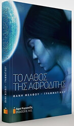 ΤΟ ΛΑΘΟΣ ΤΗΣ ΑΦΡΟΔΙΤΗΣ